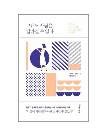 그래도 사람은 달라질 수 있다 - 아직 다 자라지 못한 어른들을 위한 심리수업