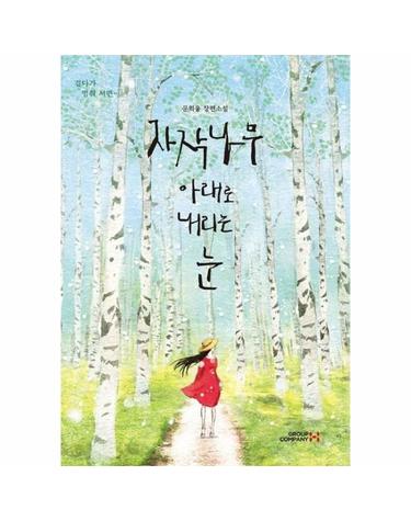 자작나무 아래로 내리는 눈