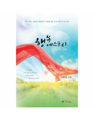 행복 에스프리 (시인의 사랑