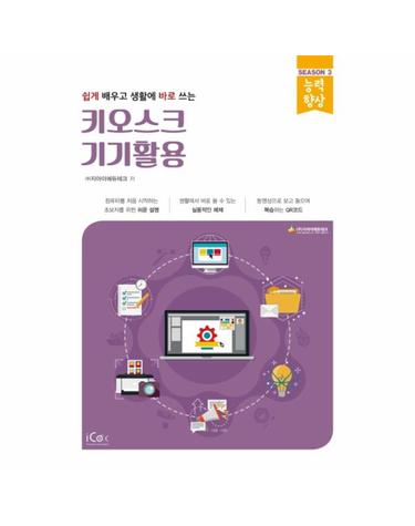 키오스크 기기활용 - 쉽게 배우고 생활에 바로 쓰는 - 능력향상 시리즈 시즌 3
