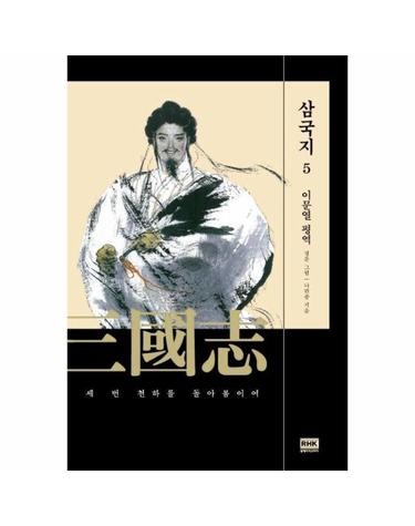 이문열 삼국지 5 - 세 번 천하를 돌아봄이여