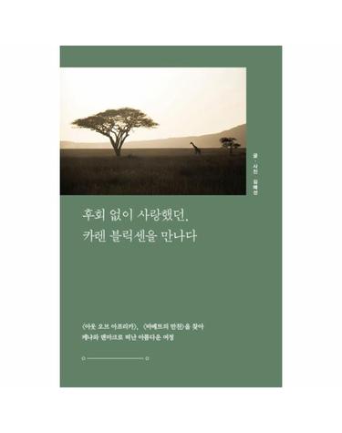 후회 없이 사랑했던, 카렌 블릭센을 만나다