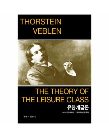 유한계급론 The Theory of the Leisure Class (문고판)
