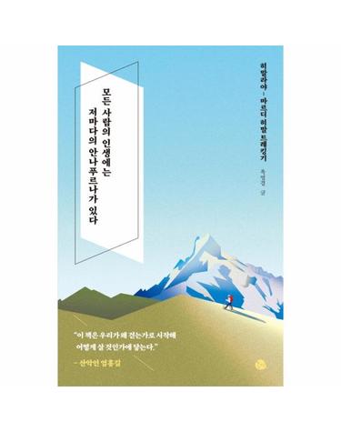 모든 사람의 인생에는 저마다의 안나푸르나가 있다 - 히말라야 마르디 히말 트레킹기