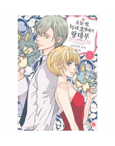 오늘 밤, 늑대 호텔에서 랑데부. 1