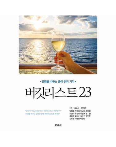버킷리스트 23 - 운명을 바꾸는 종이 위의 기적