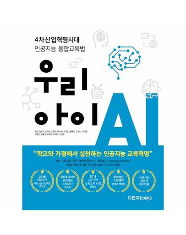 우리아이 AI - 4차산업혁명시대 인공지능 융합교육법
