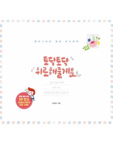 토닥토닥 위로해줄게요 - 캘리그라피 힐링 라이팅북 (개정증보판)