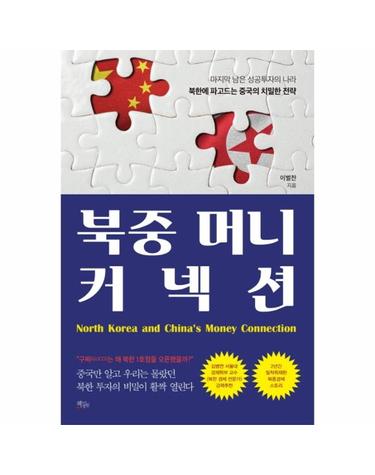 북중 머니 커넥션 - 마지막 남은 성공투자의 나라북한에 파고드는 중국의 치밀한 전략
