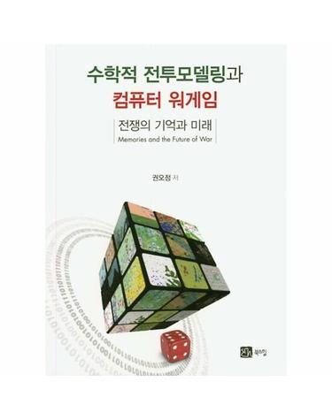 수학적 전투모델링과 컴퓨터 워게임 (전쟁의 기억과 미래)