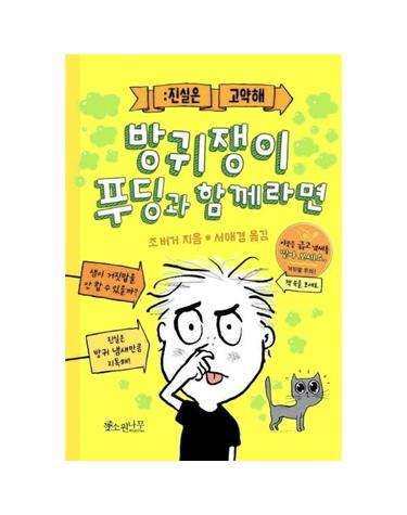 방귀쟁이 푸딩과 함께라면 - 진실은 고약해