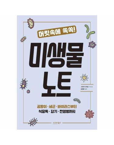 머릿속에 쏙쏙! 미생물 노트  - 곰팡이.세균.바이러스부터 식중독.감기.전염병까지