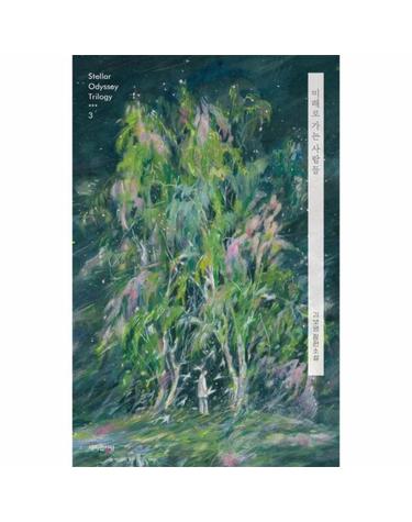 미래로 가는 사람들 - 스텔라 오디세이 트릴로지