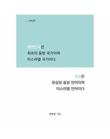 대한민국은 최초의 동방국가이며 이스라엘 국가이다 한글은 완성된 동방 언어이며 이스라엘 언어이다