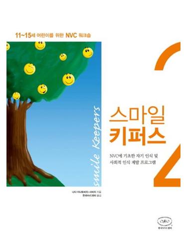 스마일 키퍼스 2 - NVC에 기초한 자기 인식 및 사회적 인식 계발 프로그램