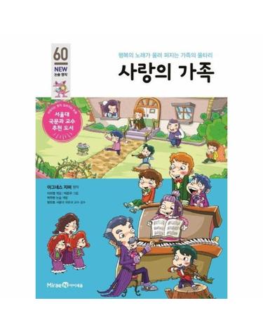 사랑의 가족 - 행복의 노래가 울려 퍼지는 가족의 울타리 - 아이세움 NEW 논술 명작 60
