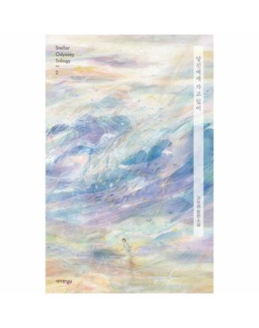 당신에게 가고 있어 - 스텔라 오디세이 트릴로지
