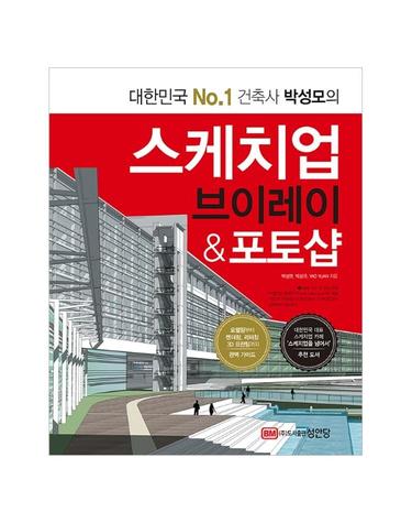 스케치업 브이레이 & 포토샵 - 대한민국 No.1 건축사 박성모의, 개정판