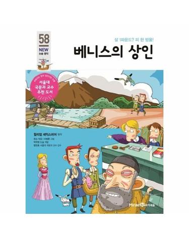 베니스의 상인 - 살 1파운드? 피 한 방울! - 아이세움 NEW 논술 명작 58