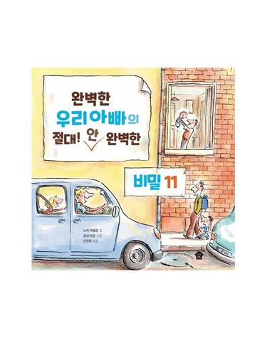 완벽한 우리아빠의 절대! 안 완벽한 비밀 11 - 바둑이 초등 저학년 그림책 시리즈 5