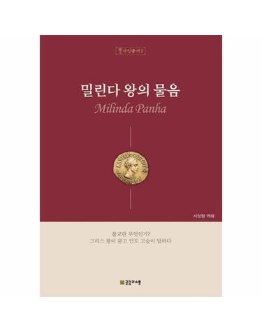 밀린다 왕의 물음 - 수인총서 2