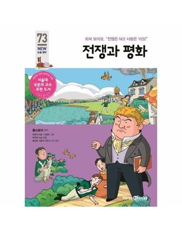 전쟁과 평화 - 외쳐 보아요. “전쟁은 NO! 사랑은 YES!” - 아이세움 NEW 논술 명작 73