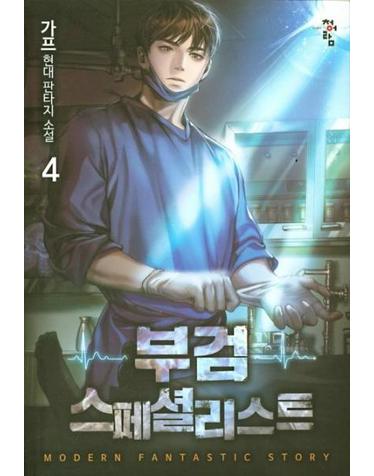 부검 스페셜리스트 4