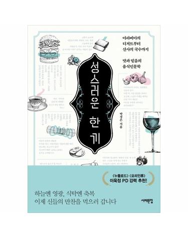 성스러운 한 끼 - 아라비아의 디저트부터 산사의 국수까지, 맛과 믿음의 음식인문학