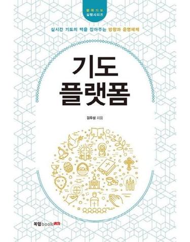 기도 플랫폼 - 실시간 기도의 맥을 잡아주는 방향과 운영체제