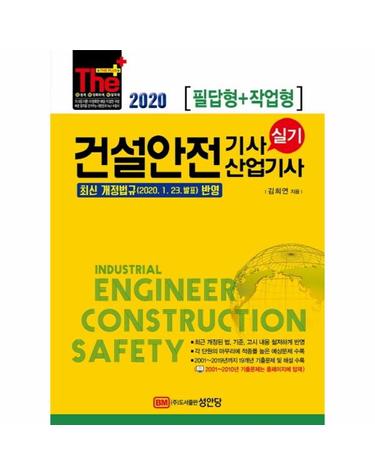 2020 건설안전기사/ 산업기사 실기 - 최신 개정법규(2020.1.23. 발표) 반영