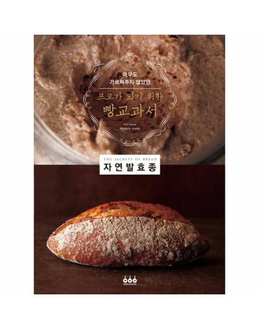 프로가 되기 위한 빵교과서 - 자연발효종