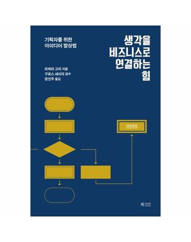 생각을 비즈니스로 연결하는 힘 - 기획자를 위한 아이디어 발상법