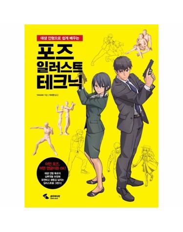 포즈 일러스트 테크닉 - 데생 인형으로 쉽게 배우는