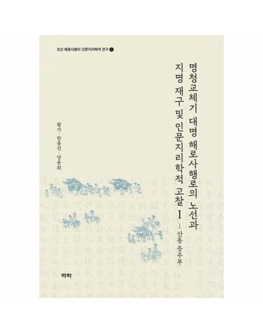 명청교체기 대명 해로사행로의 노선과 지명 재구 및 인문지리학적 고찰 1 - 산동 등주부