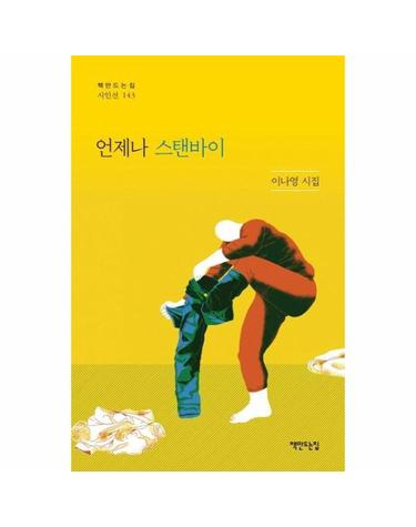 언제나 스탠바이