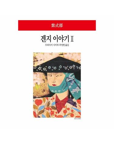 겐지 이야기 2 - 동서문화사 월드북 293 (양장)