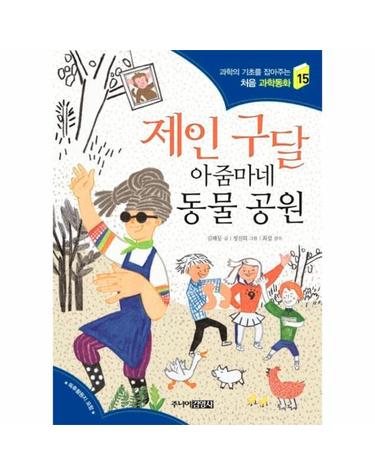 제인 구달 아줌마네 동물 공원 - 과학의 기초를 잡아주는 처음 과학동화 15