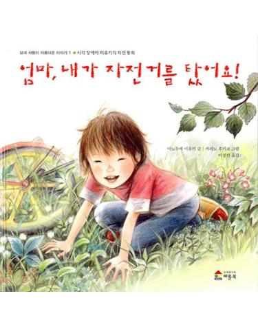 엄마 내가 자전거를 탔어요  - 삶과 사람이 아름다운 이야기 1 시각장애아 미유키의 자전동화