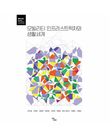모빌리티 인프라스트럭처와 생활세계 - 모빌리티인문학 총서 15