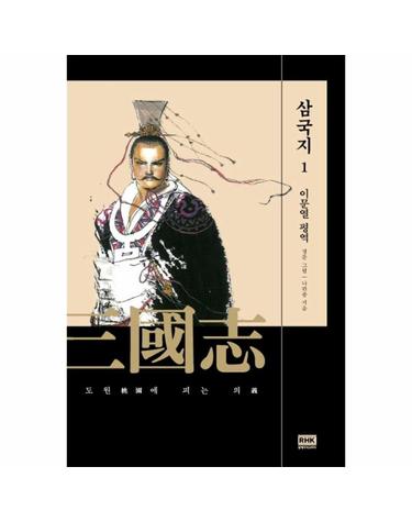 이문열 삼국지 1 - 도원에 피는 의