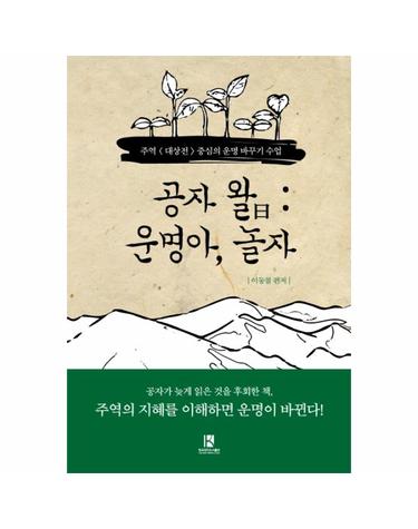 공자 왈- 운명아, 놀자 - 주역 대상전 중심의 운명 바꾸기 수업