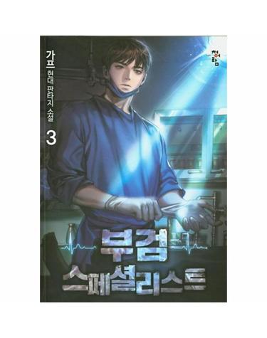 부검 스페셜리스트 3