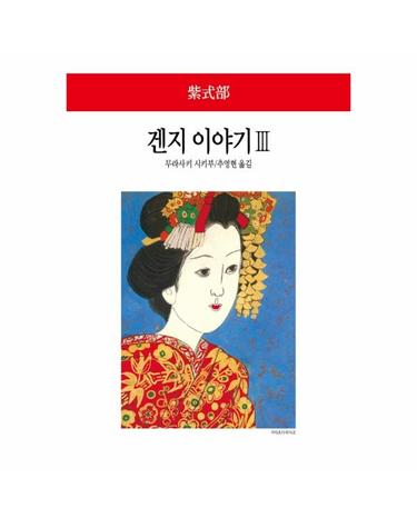 겐지 이야기 3 - 동서문화사 월드북 294 (양장)