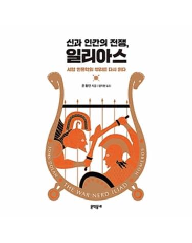 신과 인간의 전쟁, 일리아스 - 서양 인문학의 뿌리를 다시 읽다