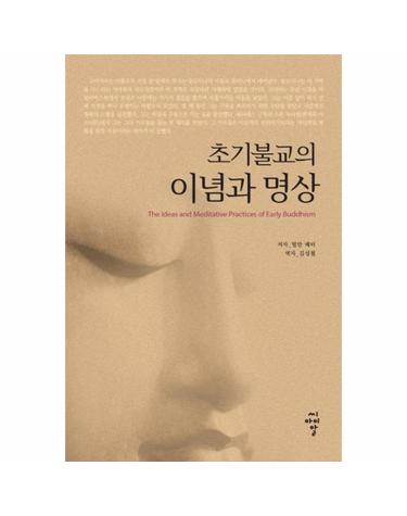 초기불교의 이념과 명상 (2판)