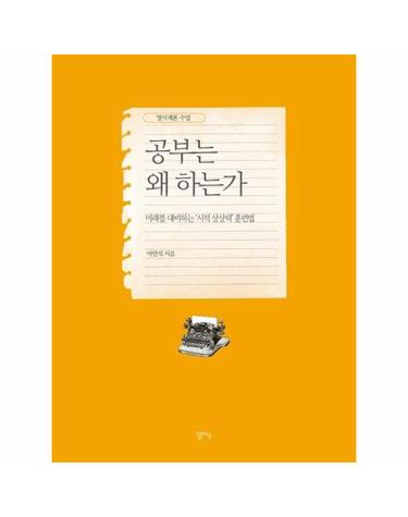 공부는 왜 하는가 - 영시개론 수업
