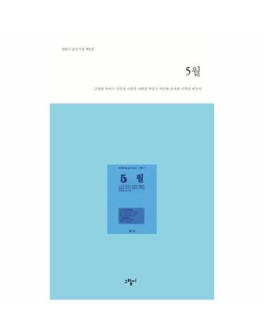 5월 -  5월시 동인시집 5