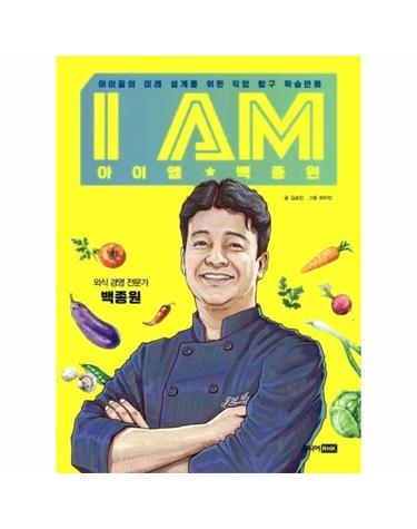 아이엠 백종원 - 아이들의 미래 설계를 위한 직업 탐구 학습만화