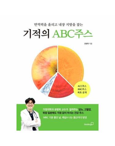 기적의 ABC주스 - 면역력을 올리고 내장 지방을 잡는