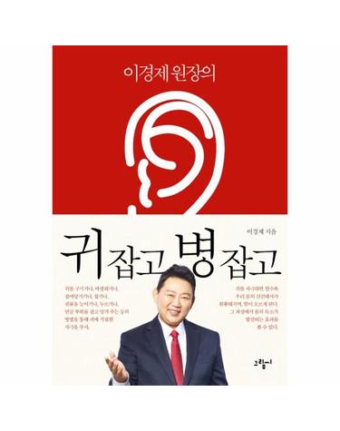이경제 원장의 귀 잡고 병 잡고